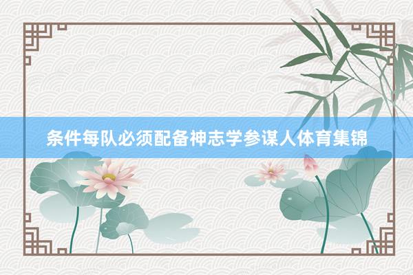条件每队必须配备神志学参谋人体育集锦