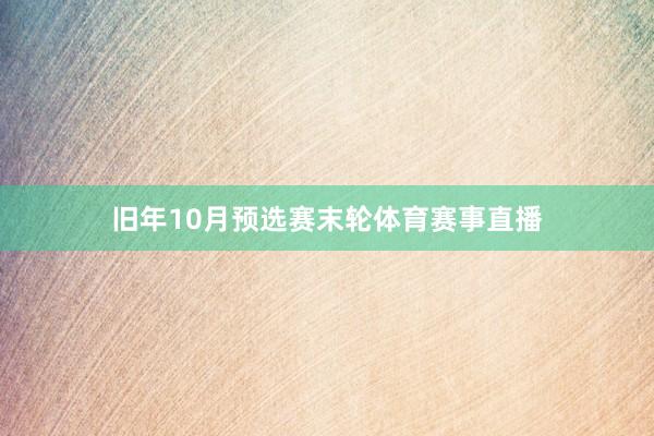 旧年10月预选赛末轮体育赛事直播