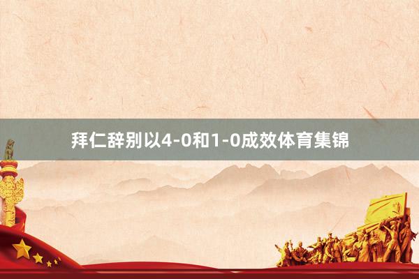 拜仁辞别以4-0和1-0成效体育集锦