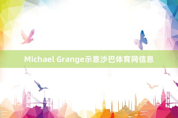 Michael Grange示意沙巴体育网信息