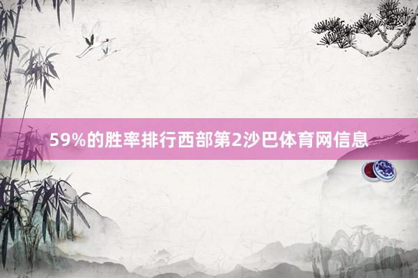 59%的胜率排行西部第2沙巴体育网信息