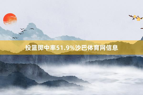 投篮掷中率51.9%沙巴体育网信息
