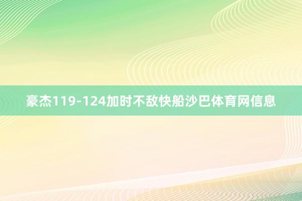 豪杰119-124加时不敌快船沙巴体育网信息