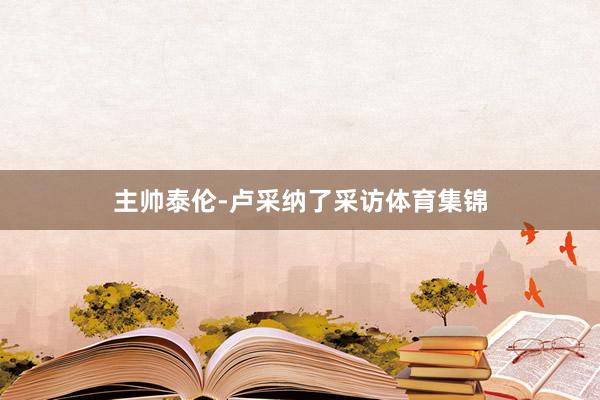 主帅泰伦-卢采纳了采访体育集锦