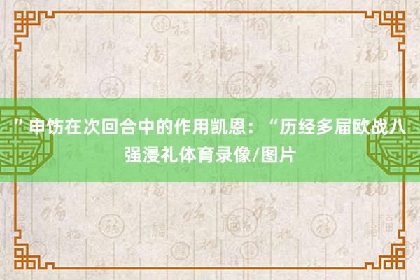 ”申饬在次回合中的作用凯恩：“历经多届欧战八强浸礼体育录像/图片