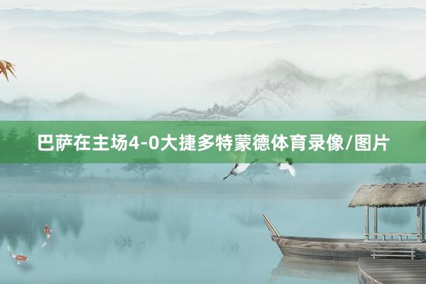 巴萨在主场4-0大捷多特蒙德体育录像/图片