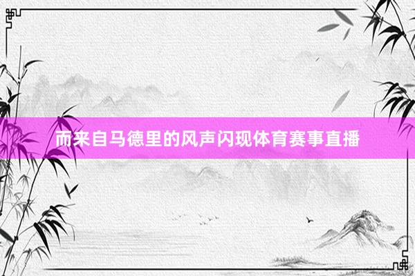 而来自马德里的风声闪现体育赛事直播
