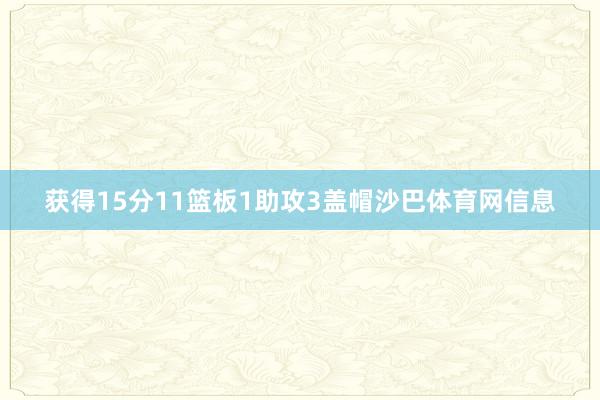 获得15分11篮板1助攻3盖帽沙巴体育网信息