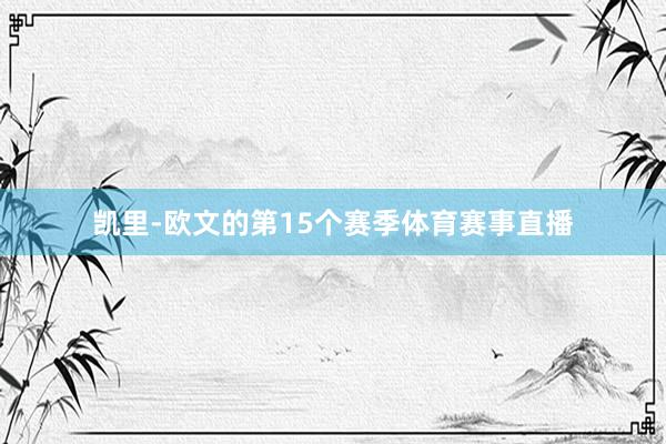 凯里-欧文的第15个赛季体育赛事直播