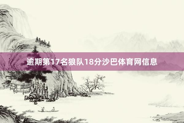 逾期第17名狼队18分沙巴体育网信息