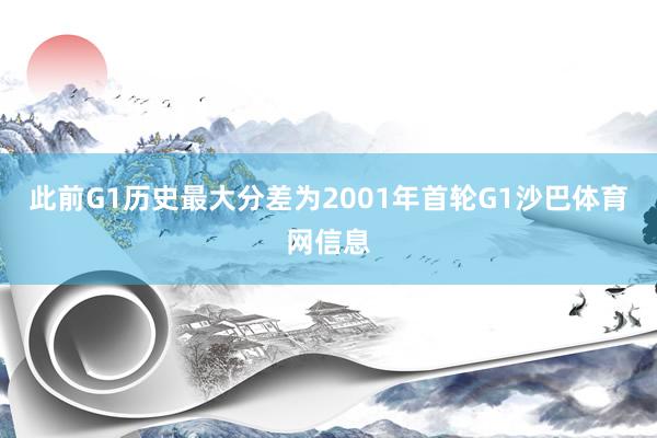 此前G1历史最大分差为2001年首轮G1沙巴体育网信息