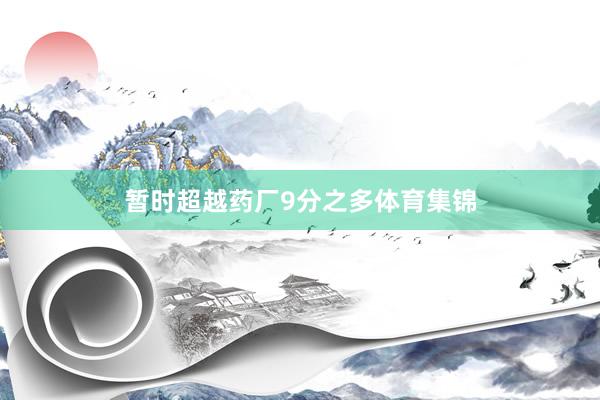 暂时超越药厂9分之多体育集锦