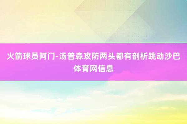 火箭球员阿门-汤普森攻防两头都有剖析跳动沙巴体育网信息