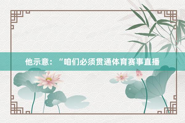 他示意：“咱们必须贯通体育赛事直播