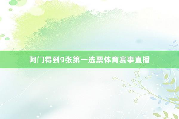 阿门得到9张第一选票体育赛事直播