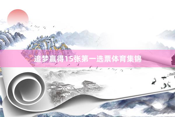 追梦赢得15张第一选票体育集锦
