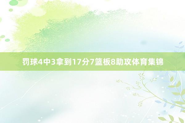 罚球4中3拿到17分7篮板8助攻体育集锦