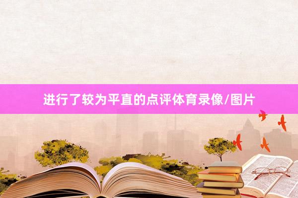 进行了较为平直的点评体育录像/图片
