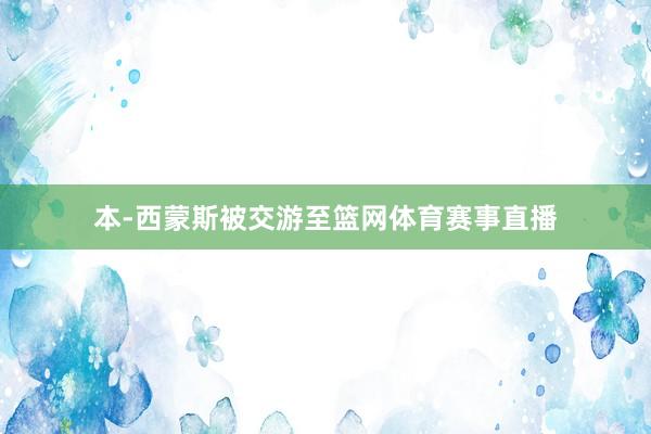 本-西蒙斯被交游至篮网体育赛事直播