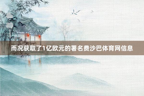 而况获取了1亿欧元的署名费沙巴体育网信息