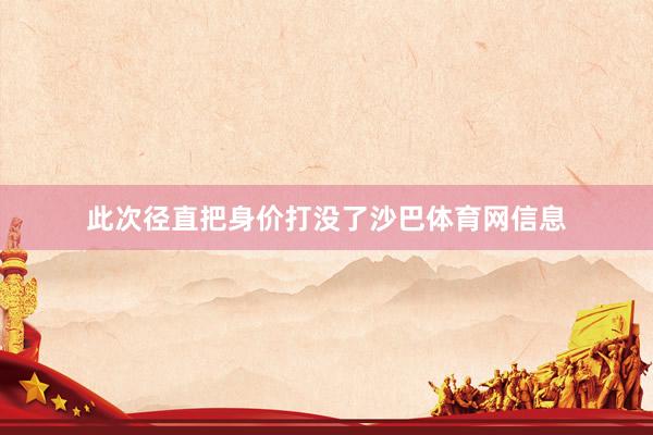 此次径直把身价打没了沙巴体育网信息