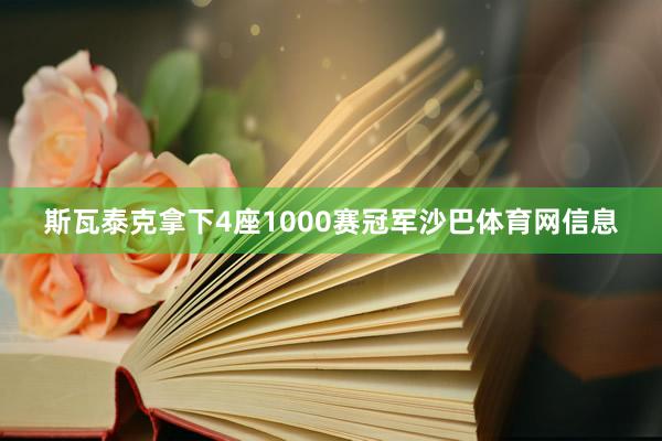 斯瓦泰克拿下4座1000赛冠军沙巴体育网信息