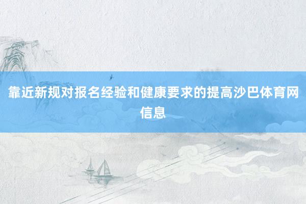 靠近新规对报名经验和健康要求的提高沙巴体育网信息