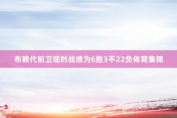 布赖代前卫现时战绩为6胜3平22负体育集锦