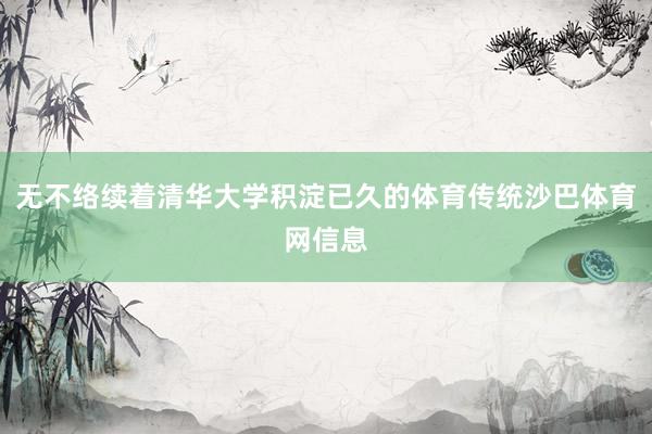 无不络续着清华大学积淀已久的体育传统沙巴体育网信息
