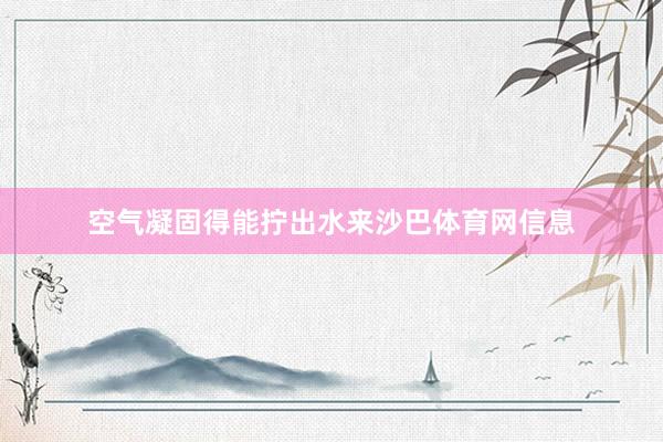 空气凝固得能拧出水来沙巴体育网信息