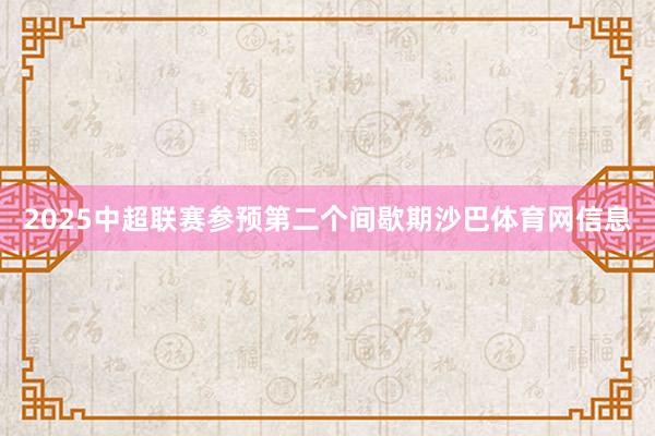 2025中超联赛参预第二个间歇期沙巴体育网信息