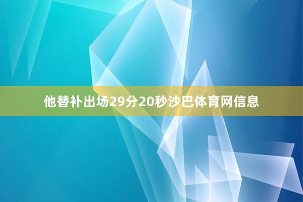 他替补出场29分20秒沙巴体育网信息