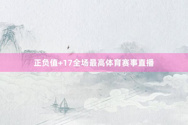 正负值+17全场最高体育赛事直播