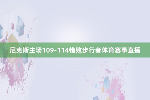 尼克斯主场109-114惜败步行者体育赛事直播