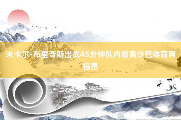 米卡尔-布里奇斯出战45分钟队内最高沙巴体育网信息