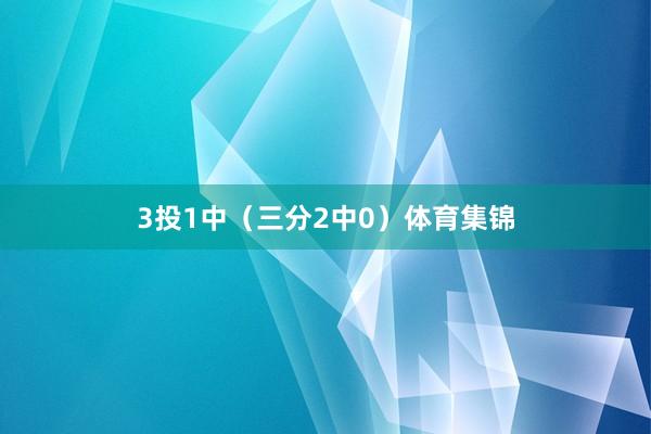 3投1中（三分2中0）体育集锦