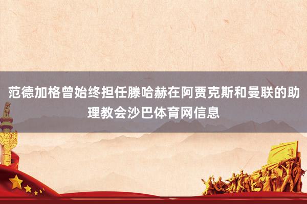 范德加格曾始终担任滕哈赫在阿贾克斯和曼联的助理教会沙巴体育网信息