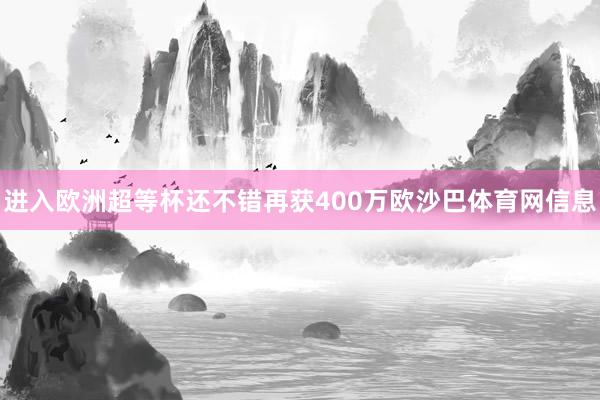 进入欧洲超等杯还不错再获400万欧沙巴体育网信息
