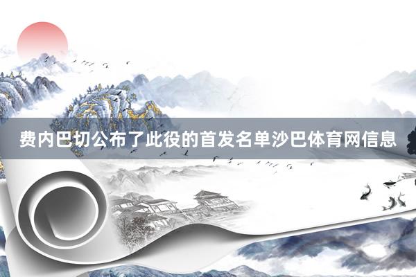 费内巴切公布了此役的首发名单沙巴体育网信息