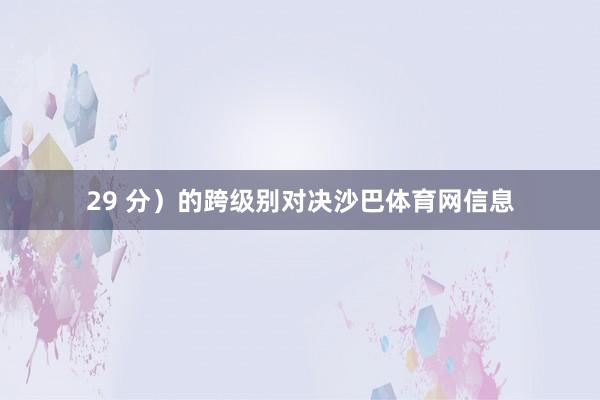 29 分）的跨级别对决沙巴体育网信息