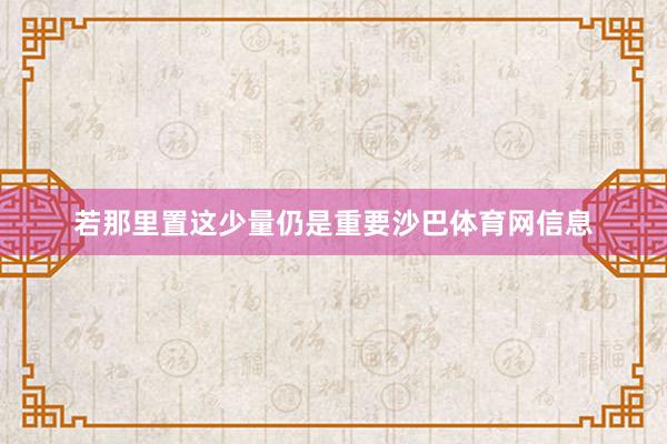 若那里置这少量仍是重要沙巴体育网信息