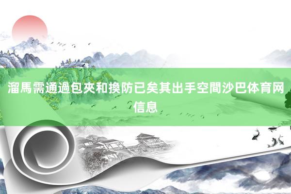 溜馬需通過包夾和換防已矣其出手空間沙巴体育网信息