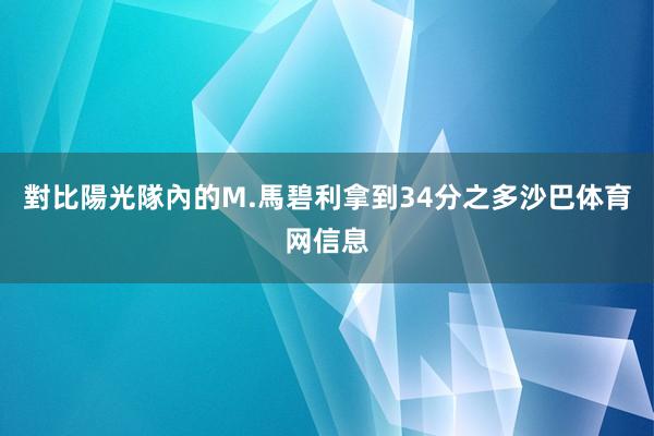 對比陽光隊內的M.馬碧利拿到34分之多沙巴体育网信息