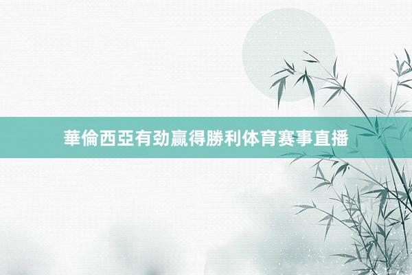華倫西亞有劲赢得勝利体育赛事直播