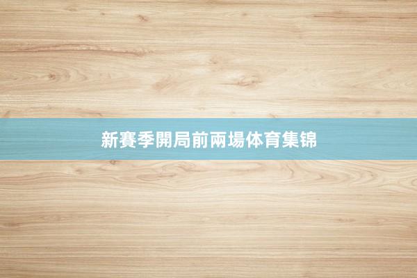 新賽季開局前兩場体育集锦