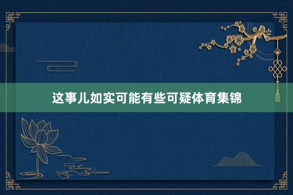 这事儿如实可能有些可疑体育集锦