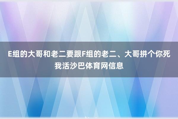 E组的大哥和老二要跟F组的老二、大哥拼个你死我活沙巴体育网信息