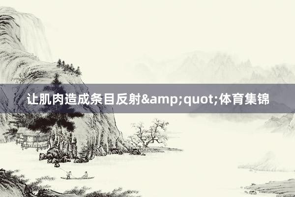 让肌肉造成条目反射&quot;体育集锦