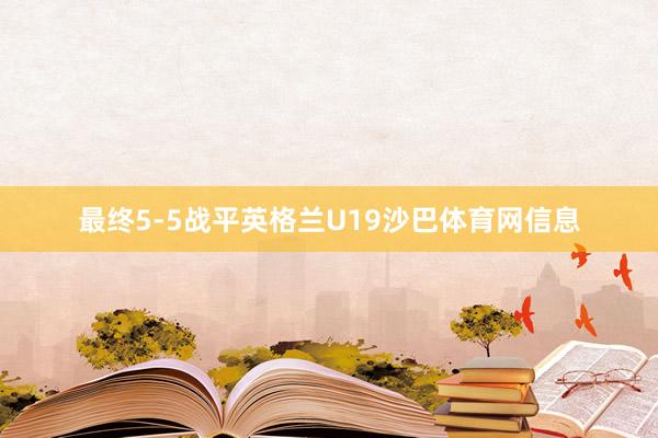 最终5-5战平英格兰U19沙巴体育网信息