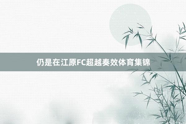 仍是在江原FC超越奏效体育集锦